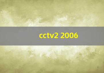 cctv2 2006